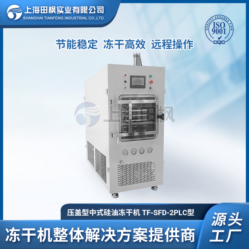 TF-SFD-2壓蓋型 中式硅油凍干機
