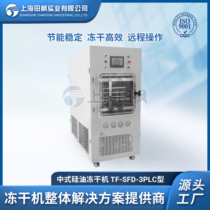 TF-SFD-3型 中式硅油凍干機