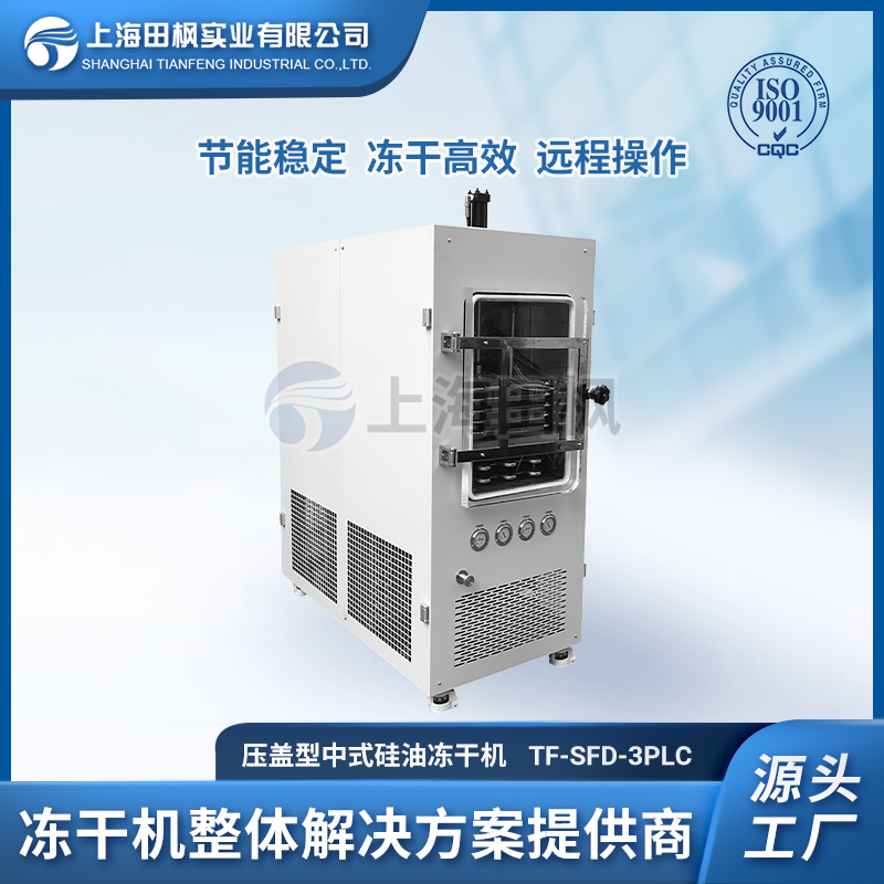TF-SFD-3壓蓋型 中式硅油凍干機