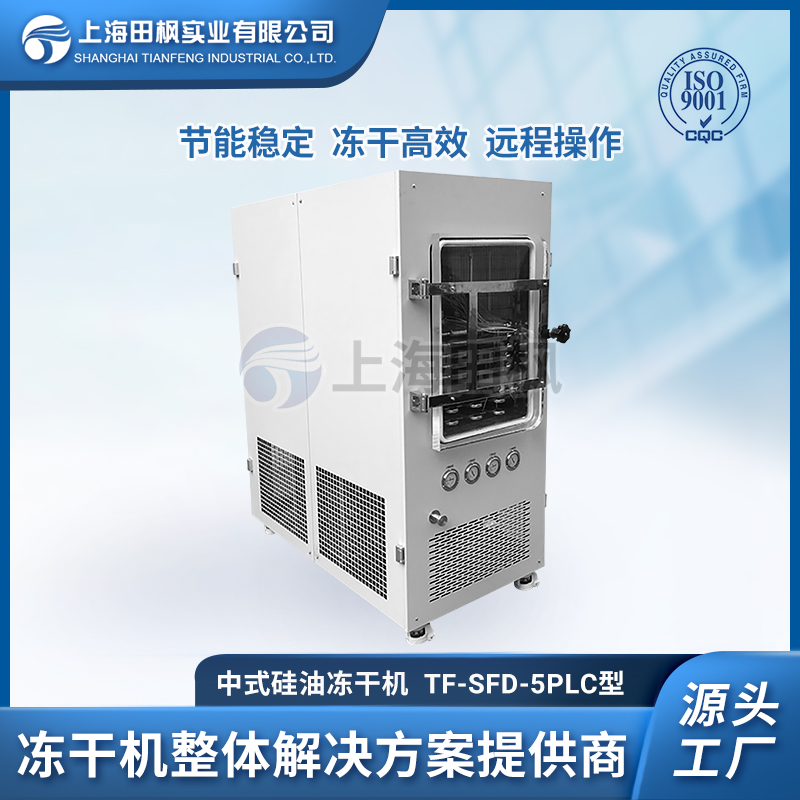 TF-SFD-5型 中式硅油凍干機