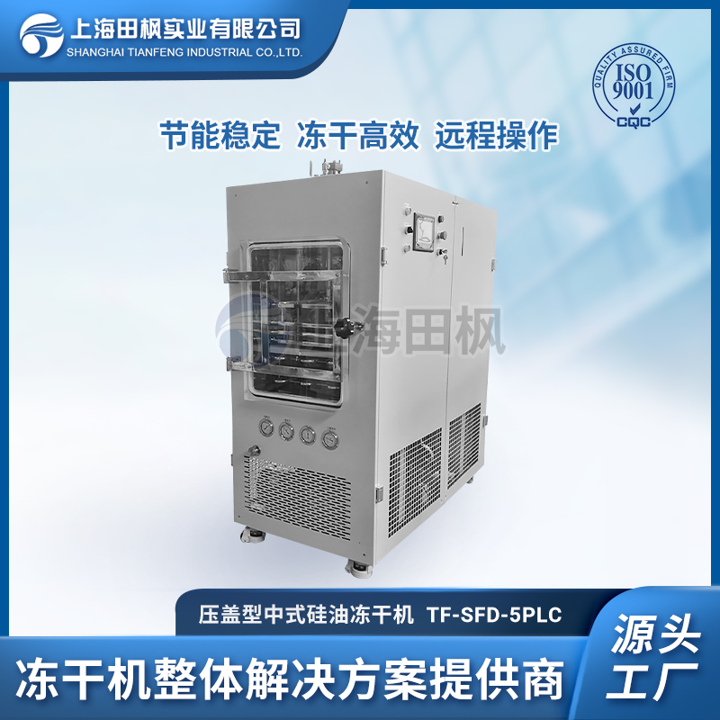 TF-SFD-5壓蓋型 中式硅油凍干機