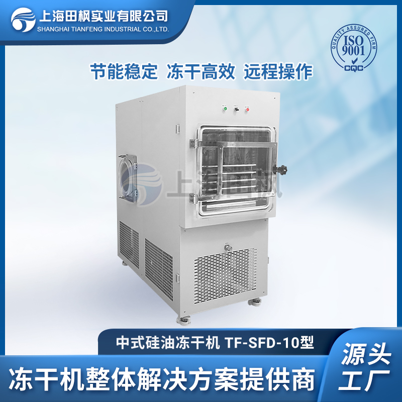 TF-SFD-10型 中式硅油凍干機