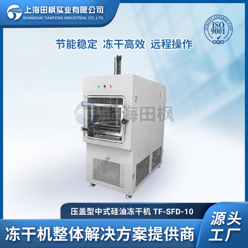 TF-SFD-10壓蓋型 中式硅油凍干機