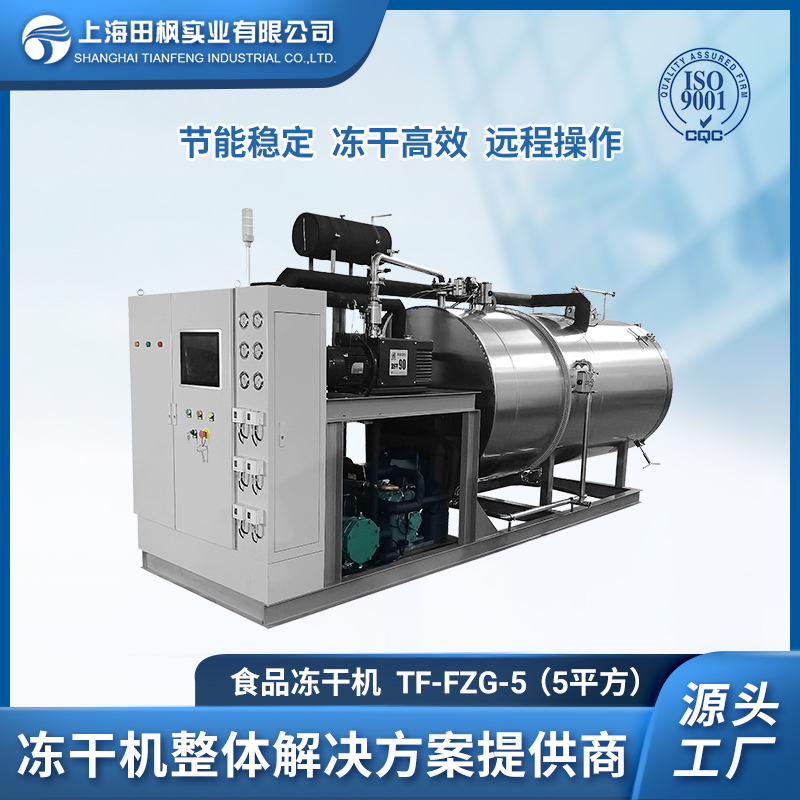 TF-FZG-5（5平方）食品凍干機