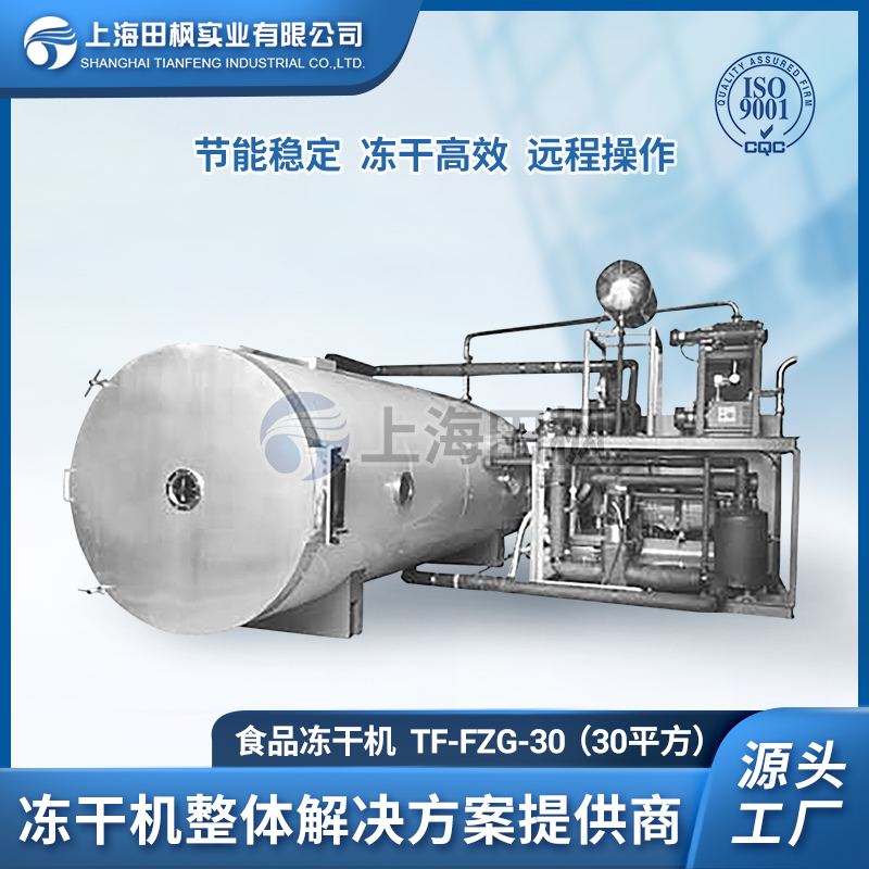 TF-FZG-30（30平方）食品凍干機