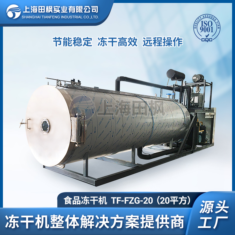 TF-FZG-20（20平方）食品凍干機