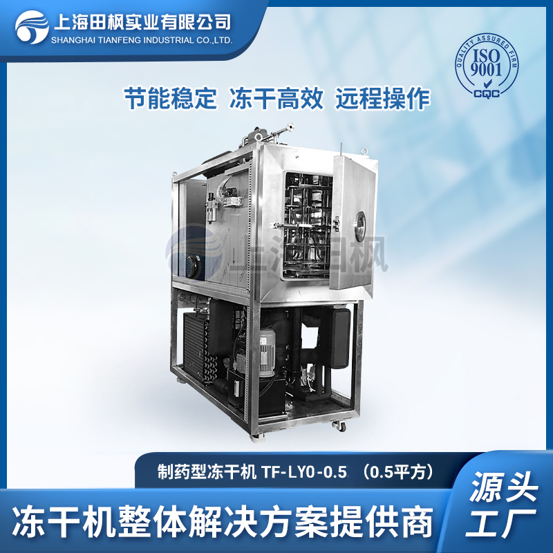 TF-LYO-0.5(0.5平方凍干機)