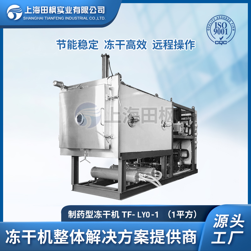 TF-LYO-1(1平方凍干機)