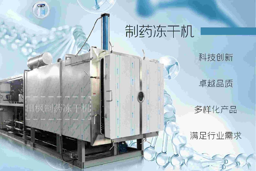 制藥凍干機(jī)的凍干技術(shù)：制藥行業(yè)的節(jié)能新選擇