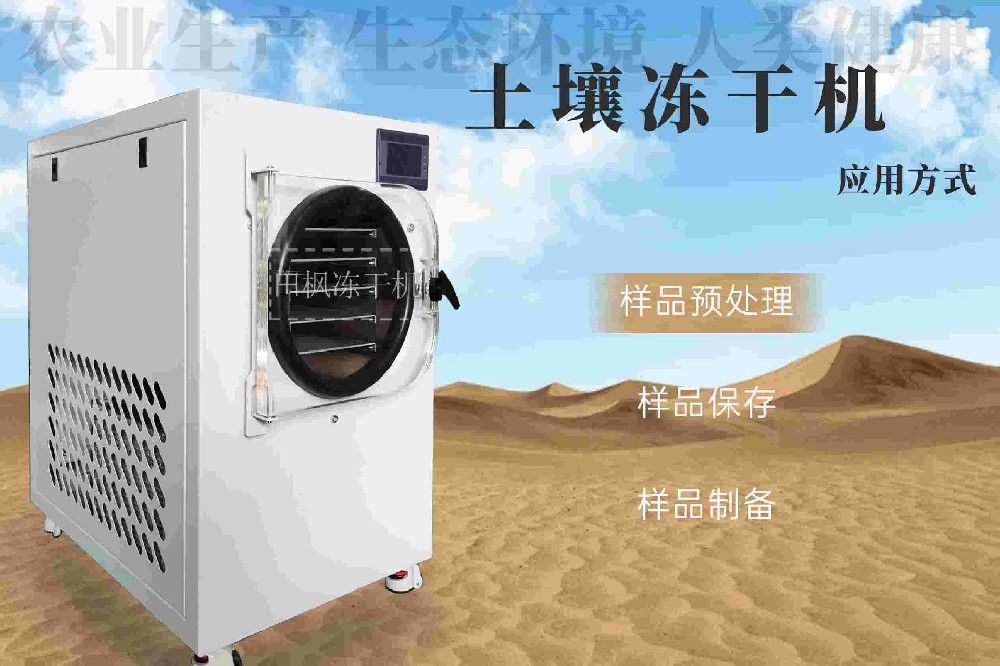 小型凍干機(jī)在土壤質(zhì)量評(píng)估中的應(yīng)用