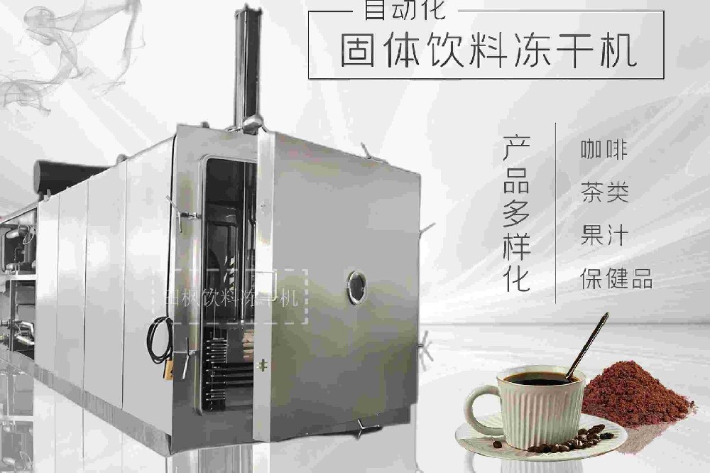 制藥凍干機(jī)：提升咖啡粉的風(fēng)味持久性
