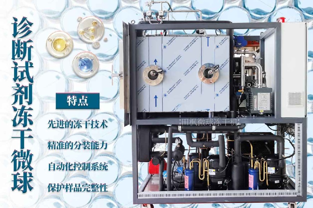 微球技術(shù)：制藥凍干機(jī)的創(chuàng)新解決方案