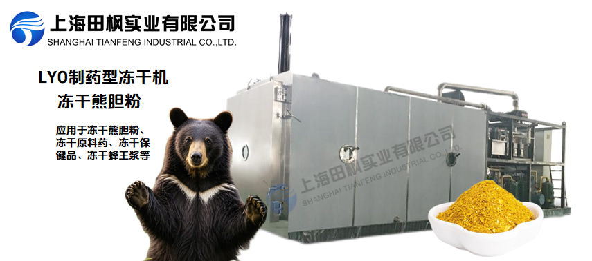 凍干機(jī)在熊膽粉應(yīng)用的全面解決方案