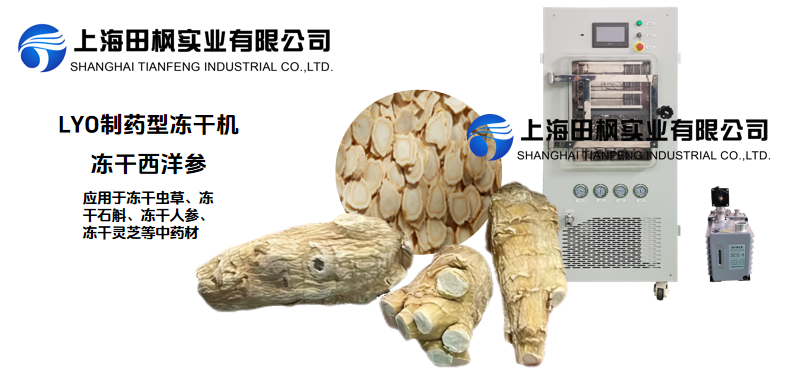 冷凍干燥機(jī)制作凍干西洋參的優(yōu)勢(shì)