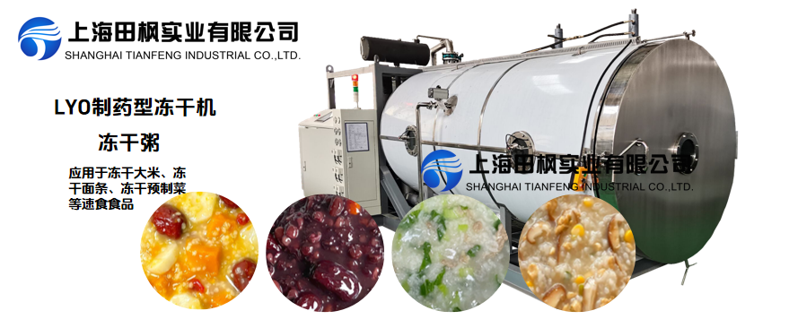 凍干機(jī)工藝在大米深加工產(chǎn)品中的實(shí)踐