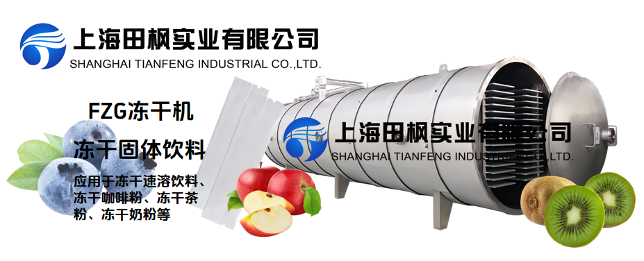 凍干機在固體飲料生產(chǎn)中的應(yīng)用