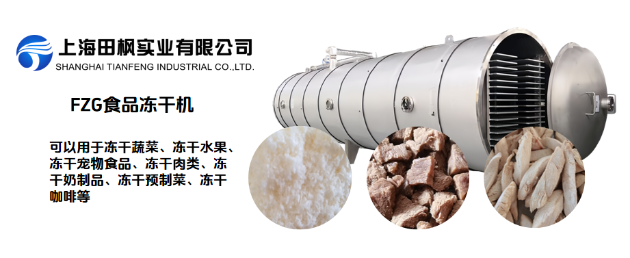 食品凍干機工作原理與應(yīng)用
